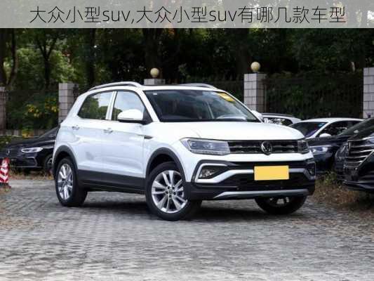 大众小型suv,大众小型suv有哪几款车型