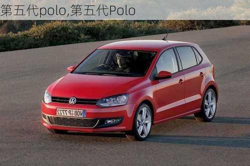 第五代polo,第五代Polo