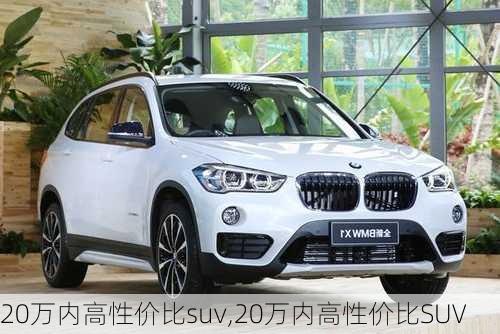 20万内高性价比suv,20万内高性价比SUV