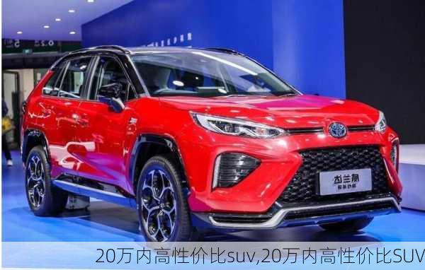 20万内高性价比suv,20万内高性价比SUV