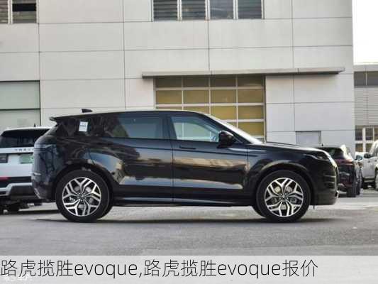 路虎揽胜evoque,路虎揽胜evoque报价