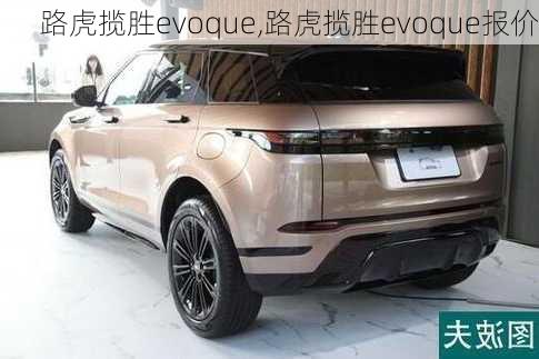 路虎揽胜evoque,路虎揽胜evoque报价