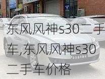 东风风神s30二手车,东风风神s30二手车价格