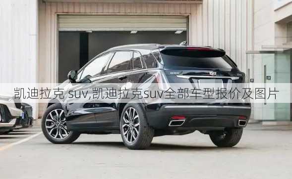 凯迪拉克 suv,凯迪拉克suv全部车型报价及图片