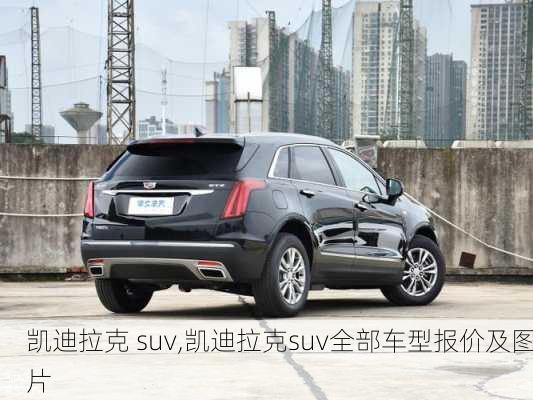 凯迪拉克 suv,凯迪拉克suv全部车型报价及图片