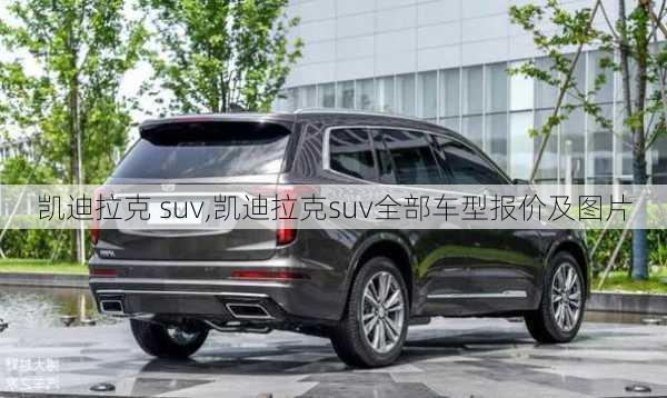 凯迪拉克 suv,凯迪拉克suv全部车型报价及图片