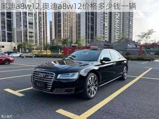 奥迪a8w12,奥迪a8w12价格多少钱一辆