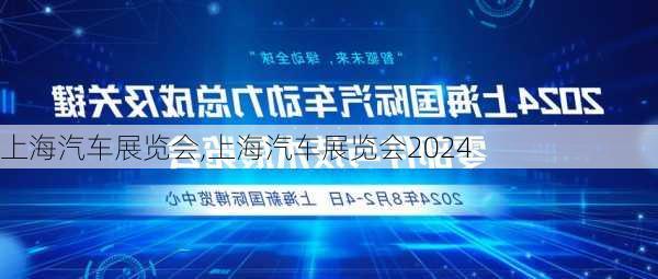 上海汽车展览会,上海汽车展览会2024