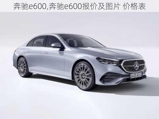 奔驰e600,奔驰e600报价及图片 价格表