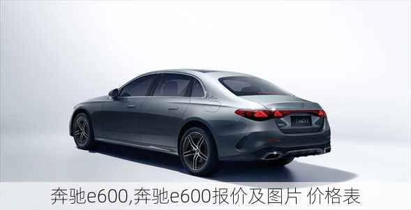 奔驰e600,奔驰e600报价及图片 价格表