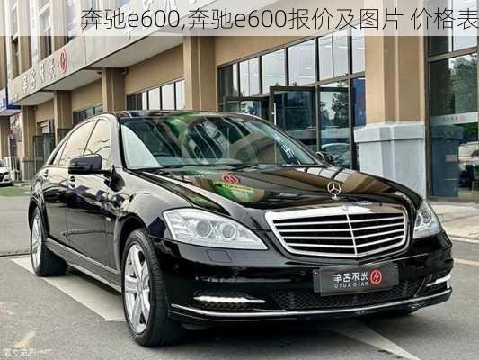 奔驰e600,奔驰e600报价及图片 价格表