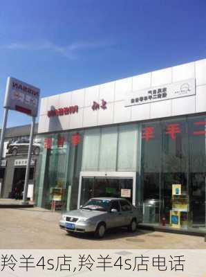 羚羊4s店,羚羊4s店电话