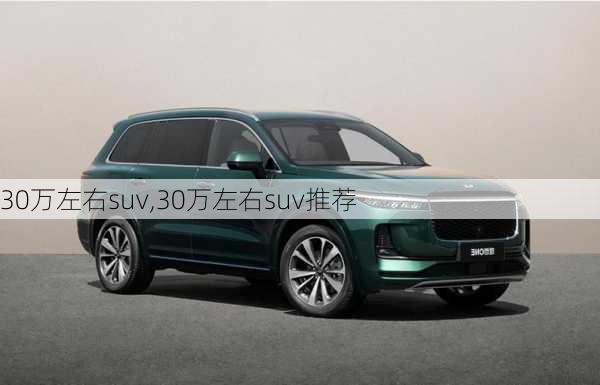 30万左右suv,30万左右suv推荐