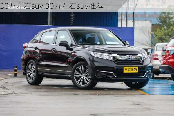 30万左右suv,30万左右suv推荐