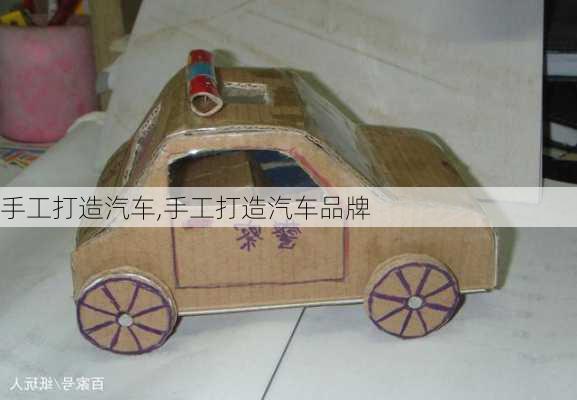 手工打造汽车,手工打造汽车品牌