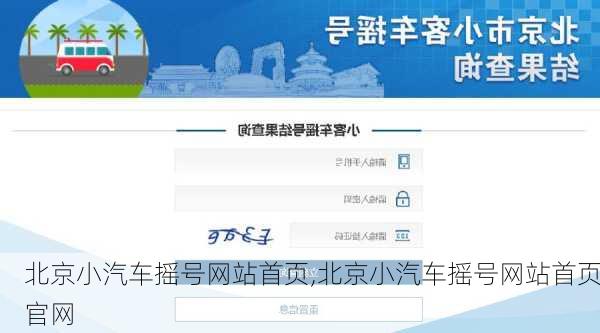 北京小汽车摇号网站首页,北京小汽车摇号网站首页官网