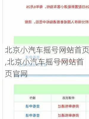 北京小汽车摇号网站首页,北京小汽车摇号网站首页官网