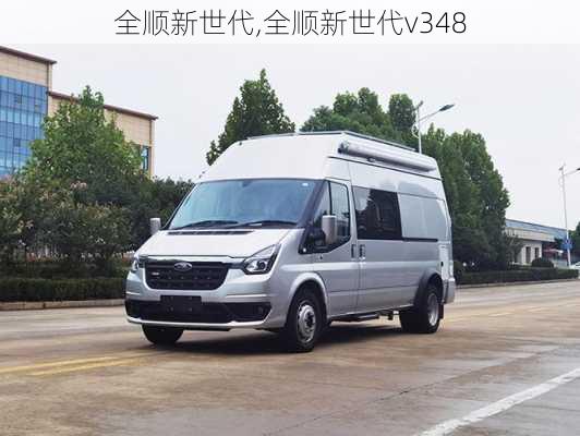 全顺新世代,全顺新世代v348