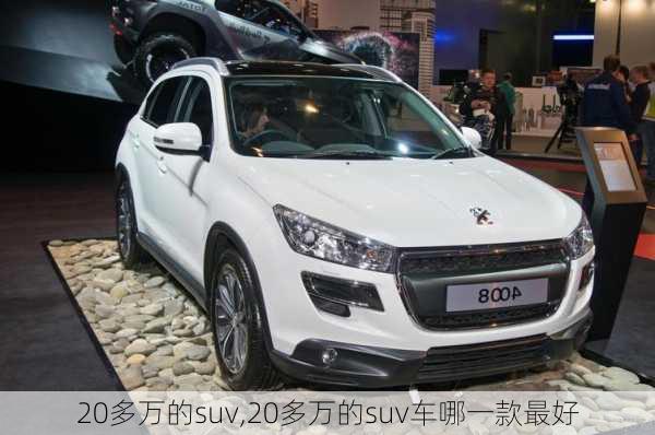 20多万的suv,20多万的suv车哪一款最好