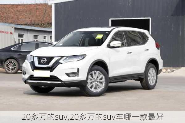 20多万的suv,20多万的suv车哪一款最好