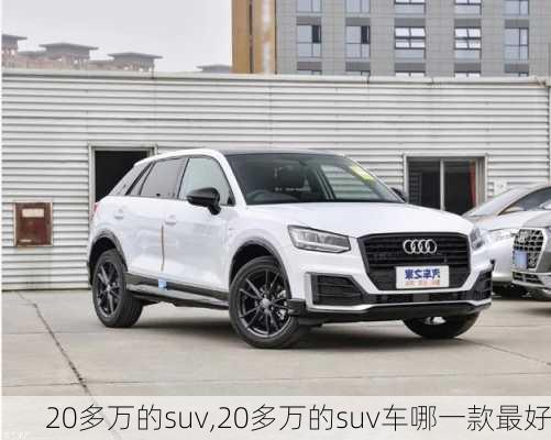 20多万的suv,20多万的suv车哪一款最好