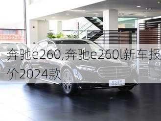 奔驰e260,奔驰e260l新车报价2024款