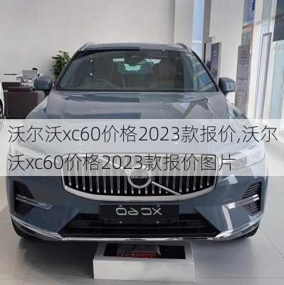 沃尔沃xc60价格2023款报价,沃尔沃xc60价格2023款报价图片