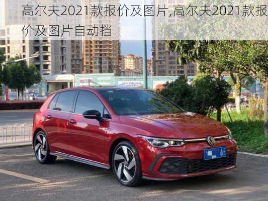 高尔夫2021款报价及图片,高尔夫2021款报价及图片自动挡