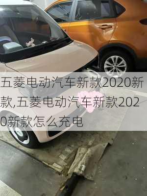 五菱电动汽车新款2020新款,五菱电动汽车新款2020新款怎么充电