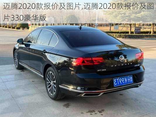 迈腾2020款报价及图片,迈腾2020款报价及图片330豪华版