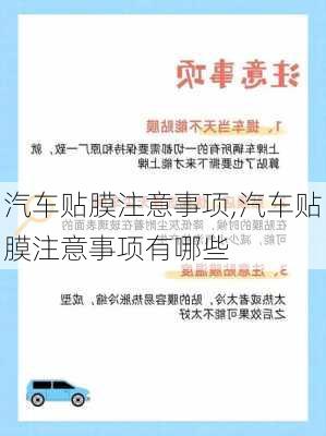 汽车贴膜注意事项,汽车贴膜注意事项有哪些