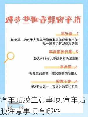 汽车贴膜注意事项,汽车贴膜注意事项有哪些