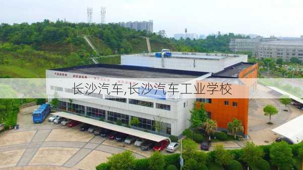 长沙汽车,长沙汽车工业学校