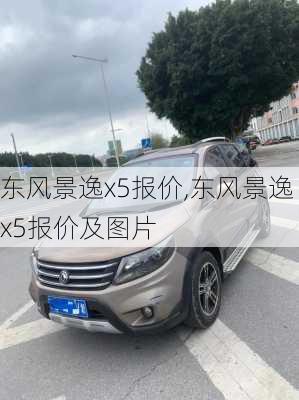 东风景逸x5报价,东风景逸x5报价及图片