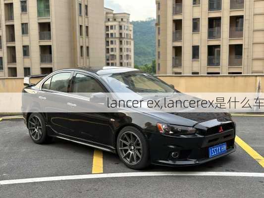 lancer ex,lancerex是什么车