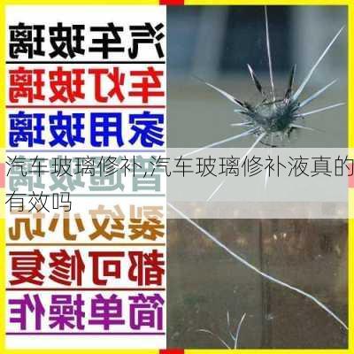 汽车玻璃修补,汽车玻璃修补液真的有效吗