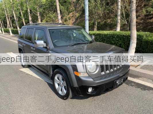 jeep自由客二手,jeep自由客二手车值得买吗