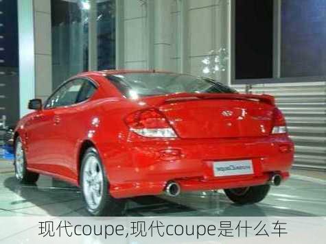 现代coupe,现代coupe是什么车