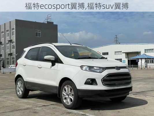 福特ecosport翼搏,福特suv翼搏