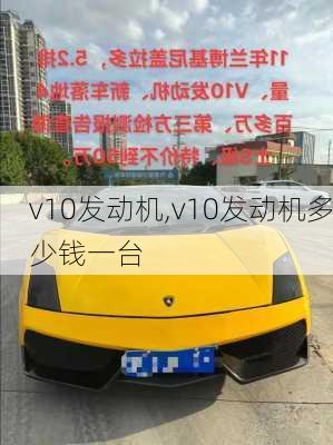 v10发动机,v10发动机多少钱一台