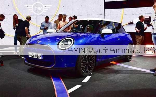 宝马MINI混动,宝马mini混动报价