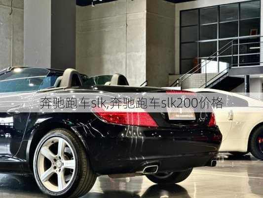 奔驰跑车slk,奔驰跑车slk200价格