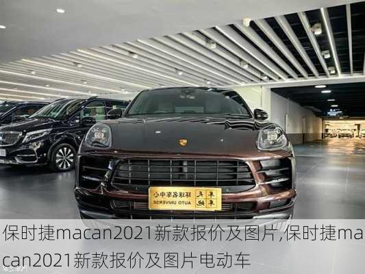 保时捷macan2021新款报价及图片,保时捷macan2021新款报价及图片电动车