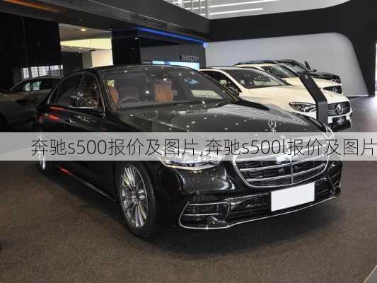 奔驰s500报价及图片,奔驰s500l报价及图片