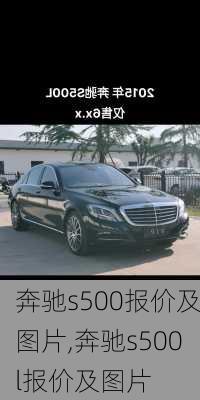 奔驰s500报价及图片,奔驰s500l报价及图片