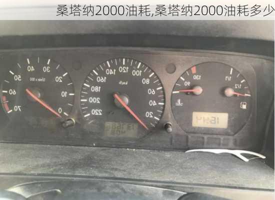 桑塔纳2000油耗,桑塔纳2000油耗多少