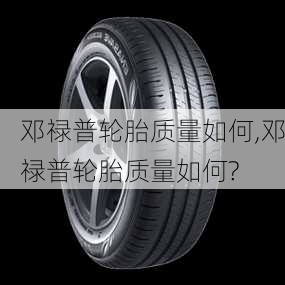 邓禄普轮胎质量如何,邓禄普轮胎质量如何?