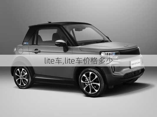 lite车,lite车价格多少