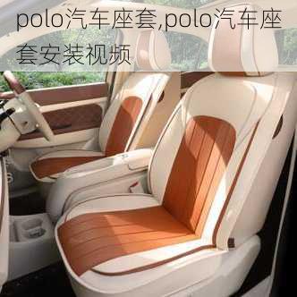 polo汽车座套,polo汽车座套安装视频