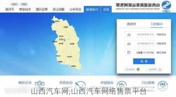 山西汽车网,山西汽车网络售票平台